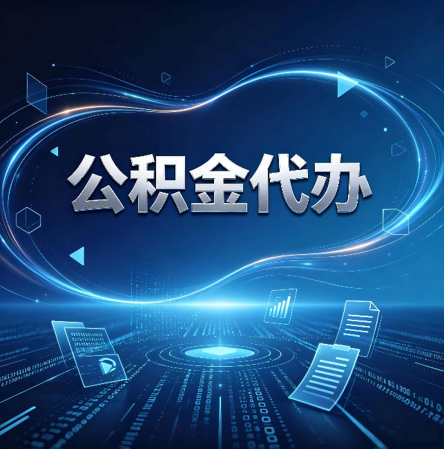 丰满公积金代办：为什么自己办总感觉“没人告诉我这个”