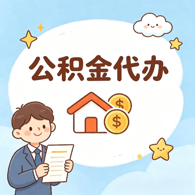 丰满公积金代办：从咨询到到账，一个完整案例还原