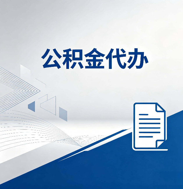 丰满公积金代办：自己办和省钱，中间差了多少时间