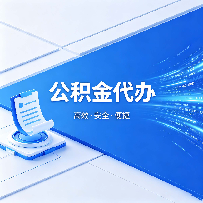 丰满公积金代办：六个信号告诉你该换种方式了