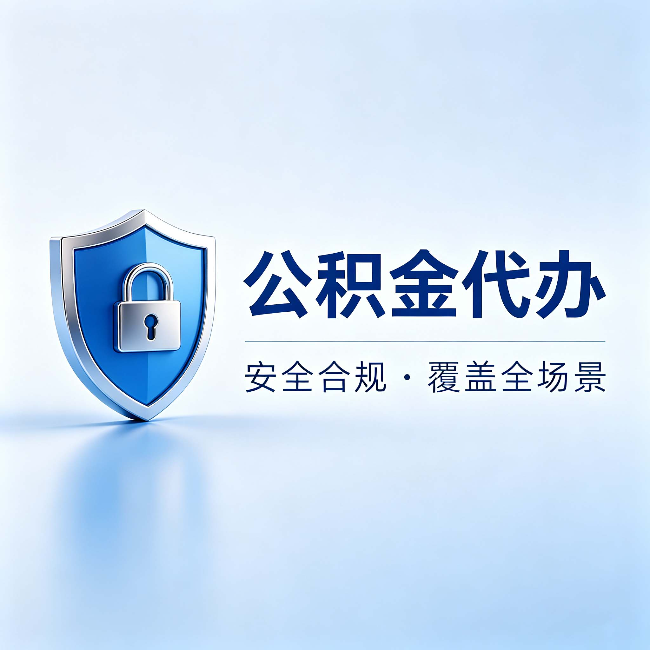 丰满公积金代办：十个常见问题，一次性回答