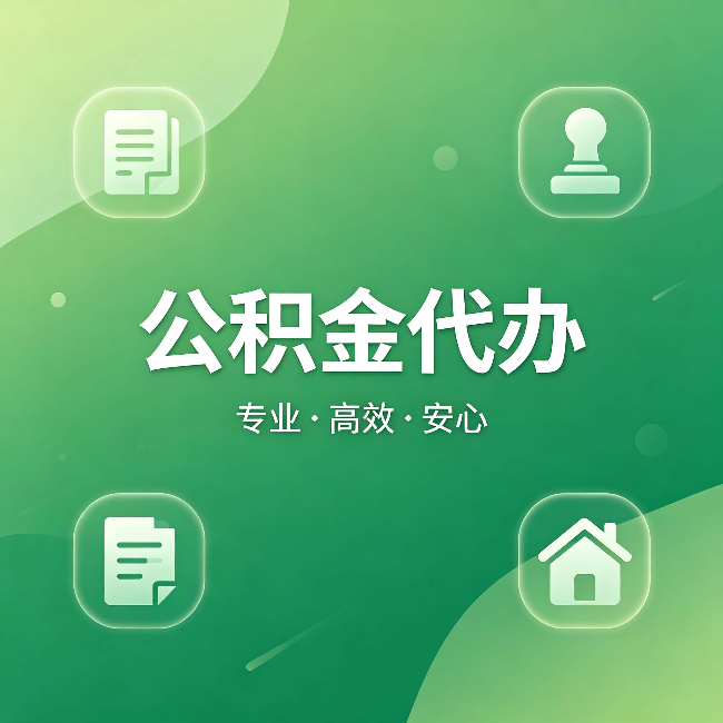 丰满公积金代办：为什么有些人找人办了一次，就再也没自己办过