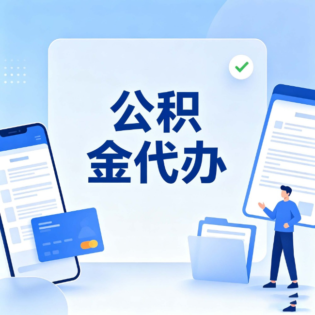 丰满公积金代办：办业务时最怕遇到的五种情况