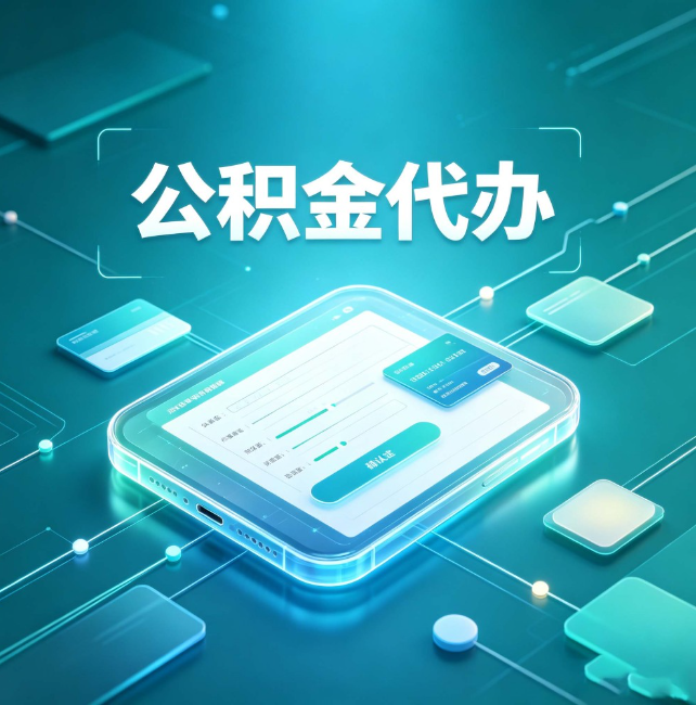 丰满公积金代办：正规和不正规的区别